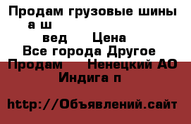 Продам грузовые шины     а/ш 315/80 R22.5 Powertrac   PLUS  (вед.) › Цена ­ 13 800 - Все города Другое » Продам   . Ненецкий АО,Индига п.